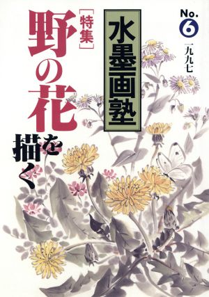 水墨画塾(No.6) 野の花を描く SEIBUNDO mook 中古本・書籍 | ブック
