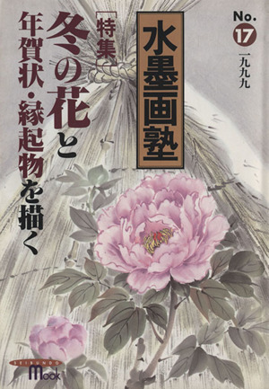 水墨画塾(No.17) 冬の花と年賀状・縁起物を描く SEIBUNDO mook