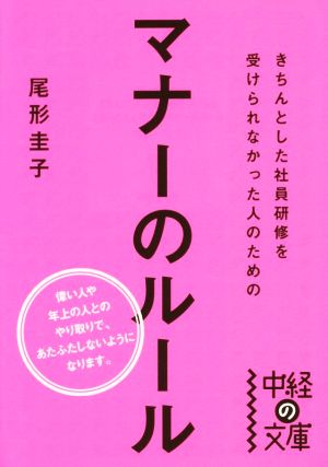 きちんとした社員研修を受けられなかった人のためのマナーのルール 中経の文庫