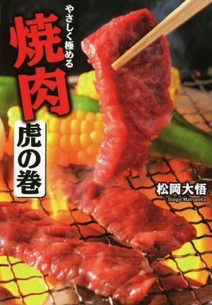 焼肉 虎の巻 やさしく極める 扶桑社文庫