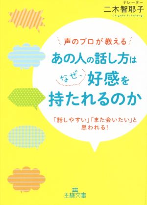 声のプロが教える あの人の話し方はなぜ、好感を持たれるのか 「話しやすい」「また会いたい」と思われる！ 王様文庫