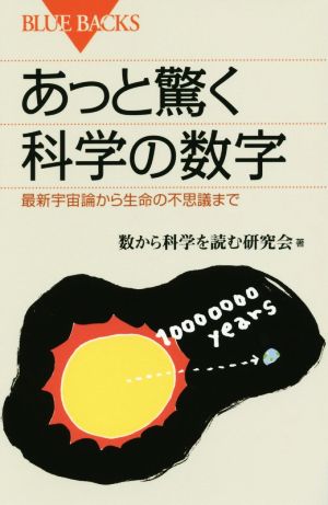 あっと驚く科学の数字 最新宇宙論から生命の不思議まで ブルーバックス