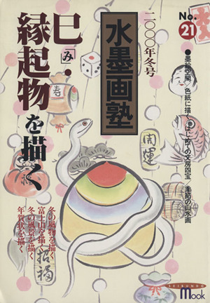 水墨画塾(No.21) 巳「み」・縁起物を描く SEIBUNDO mook