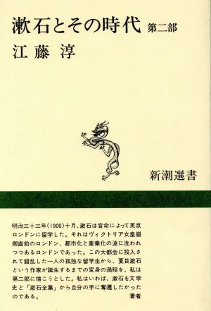 漱石とその時代 (第二部) 新潮選書