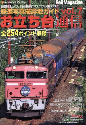 お立ち台通信(Vol.7) 鉄道写真撮影地ガイド NEKO MOOK