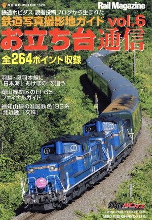 お立ち台通信(Vol.6)鉄道写真撮影地ガイドNEKO MOOK