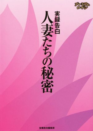 実録告白 人妻たちの秘密 プレミアムロマン