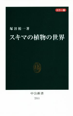スキマの植物の世界 カラー版中公新書2311