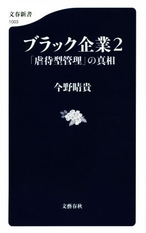 ブラック企業(2) 「虐待型管理」の真相 文春新書1003