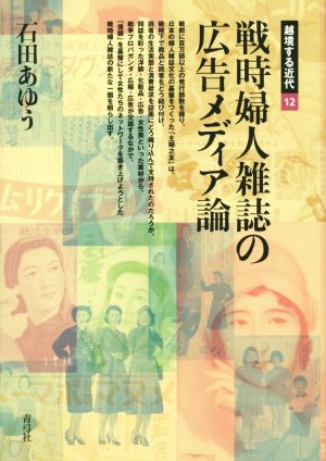 戦時婦人雑誌の広告メディア論 越境する近代12