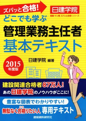 ズバッと合格！ どこでも学ぶ管理業務主任者 基本テキスト 日建学院 管業・マン管ズバッと合格！シリーズ