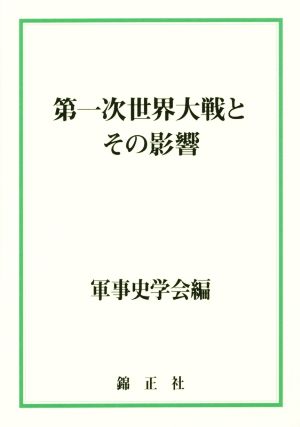 第一次世界大戦とその影響