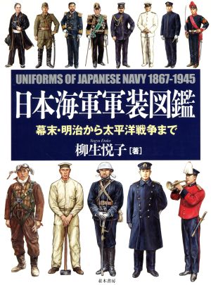 日本海軍軍装図鑑 幕末・明治から太平洋戦争まで