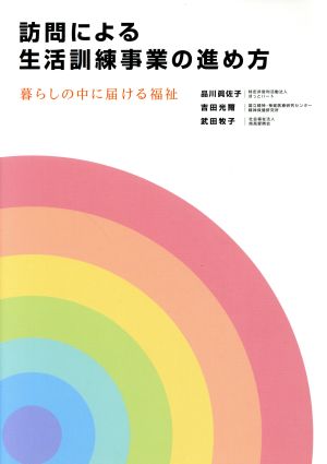 訪問による生活訓練事業の進め方 暮らしの中に届ける福祉