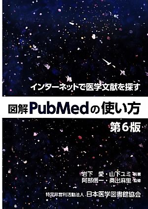 図解PubMedの使い方 第6版 インターネットで医学文献を探す