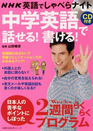 NHK英語でしゃべらナイト 中学英語で話せる！書ける！主婦の友生活シリーズ