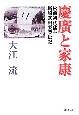 慶廣と家康 松前初代藩主蠣崎武田慶廣伝記