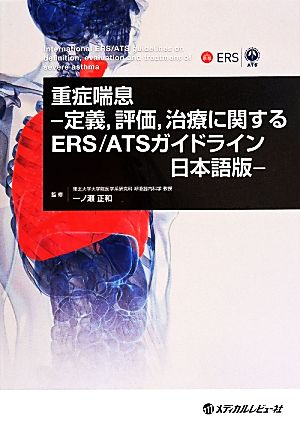 重症喘息 定義、評価、治療に関するERS/ATSガイドライン日本語版