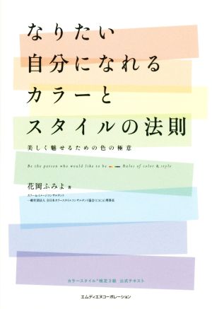 なりたい自分になれるカラーとスタイルの法則