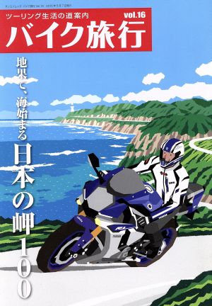 バイク旅行(Vol.16) サンエイムック