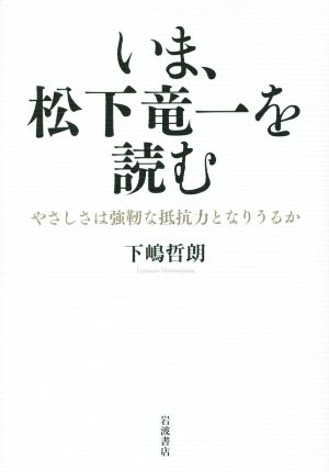 いま、松下竜一を読む