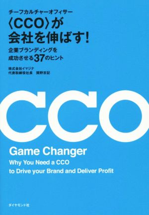 〈CCO〉が会社を伸ばす！ 企業ブランディングを成功させる37のヒント 伸びる会社は月曜の朝がいちばん楽しいシリーズ