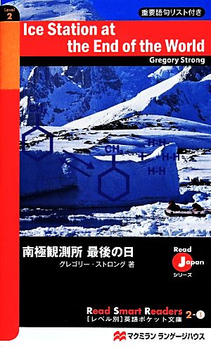 南極観測所最後の日 Read Japanシリーズ レベル別英語ポケット文庫2-3