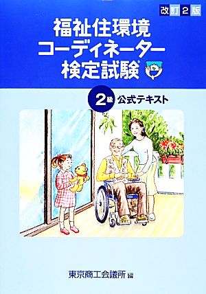 福祉住環境コーディネーター検定試験2級公式テキスト 改訂2版