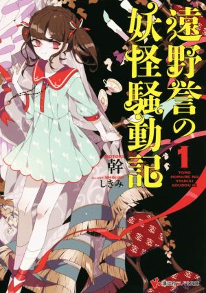 遠野誉の妖怪騒動記(1) 講談社ラノベ文庫