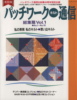 パッチワークキルト通信 総集篇 復刻版(Vol.1) No.1～No.10 レッスンシリーズ