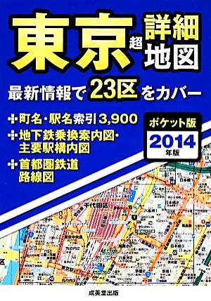 東京超詳細地図 ポケット版(2014年版)