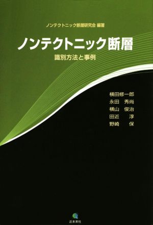 ノンテクトニック断層 識別方法と事例