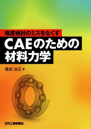 CAEのための材料力学 強度検討のミスをなくす