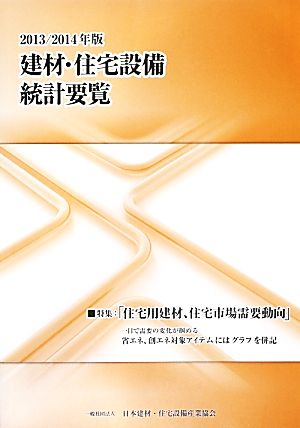 建材・住宅設備統計要覧(2013/2014年版)