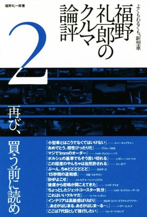 福野礼一郎のクルマ論評(2) よくもわるくも、新型車