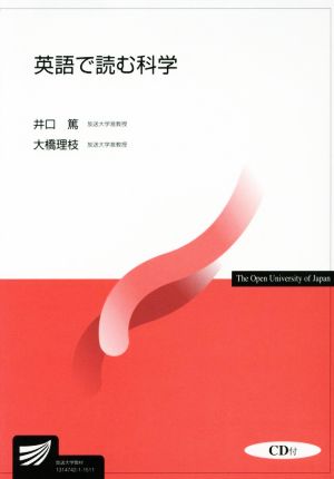 英語で読む科学 放送大学教材