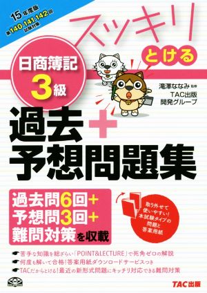 スッキリとける日商簿記3級 過去+予想問題集(2015年度版)