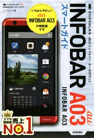 ゼロからはじめるau INFOBAR A03スマートガイド