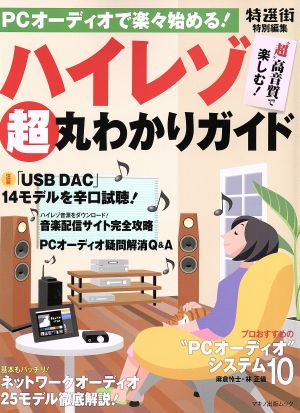 ハイレゾ超丸わかりガイド PCオーディオで楽々始める！