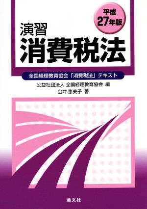 演習 消費税法(平成27年版) 全国経理教育協会「消費税法」テキスト