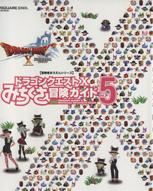 ニンテンドー3DS/Wii U/PC ドラゴンクエストⅩ みちくさ冒険ガイド(Vol.5)ドラゴンクエストⅩオンラインSE-MOOK 冒険者おうえんシリーズ