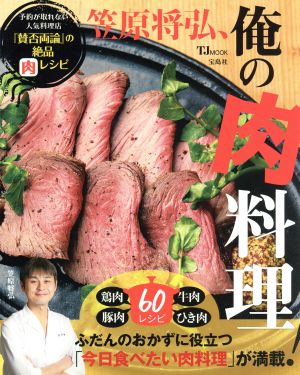 笠原将弘、俺の肉料理 予約が取れない人気料理店『賛否両論』の絶品