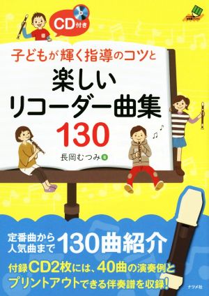 子どもが輝く指導のコツと楽しいリコーダー曲集130 ナツメ社教育書ブックス