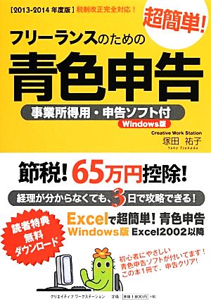 フリーランスのための超簡単！青色申告(2013-2014年度版) 事業所得用・申告ソフト付 Windows版