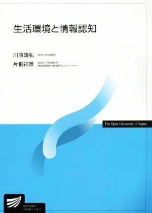 生活環境と情報認知 放送大学教材