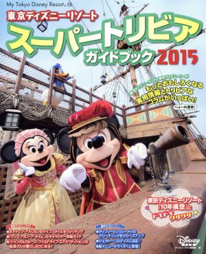 東京ディズニーリゾート スーパートリビアガイドブック(2015) My Tokyo Disney Resort