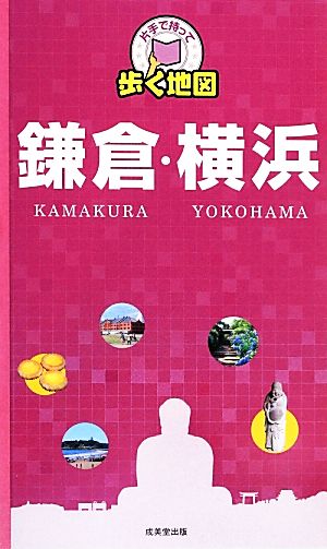 鎌倉・横浜 片手で持って歩く地図