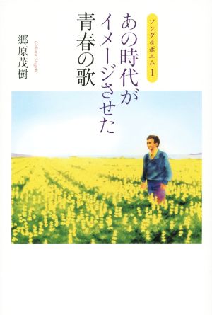 あの時代がイメージさせた青春の歌 ソング&ポエム 1