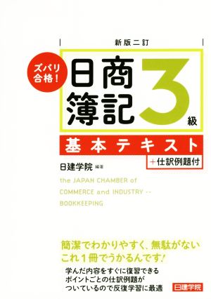 ズバリ合格！日商簿記3級基本テキスト 新版二訂