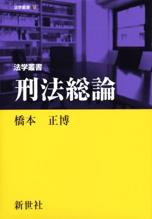 刑法総論 法学叢書